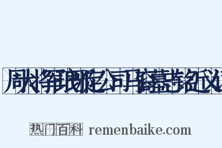周大将军琅琊定公司马裔墓志铭近义词是什么意思的图片